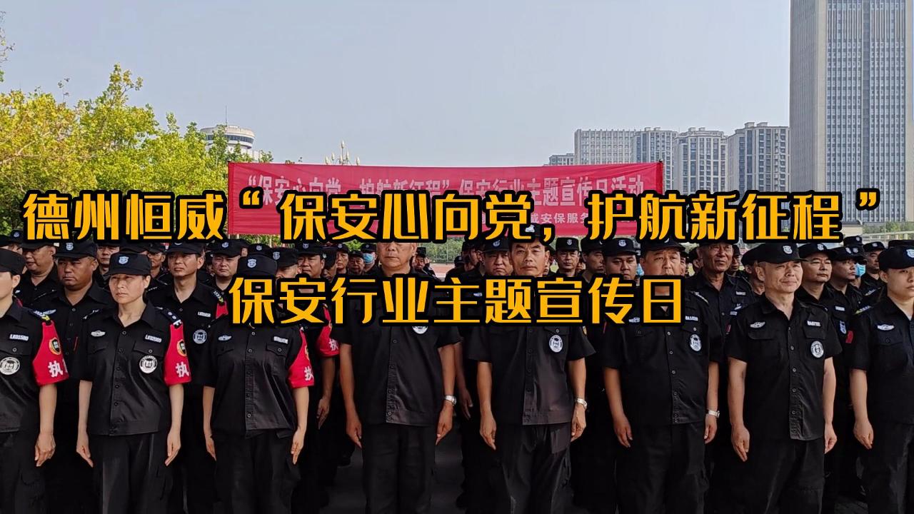 ”保安心向黨，護(hù)航新征程“保安行業(yè)主題宣傳日